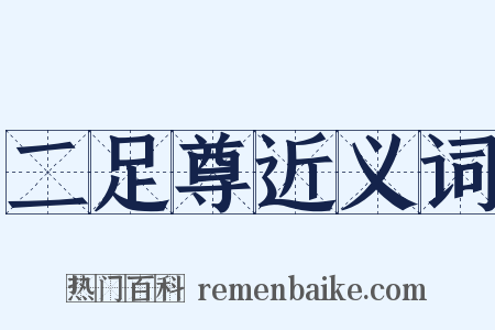 二足尊近义词是什么意思的图片